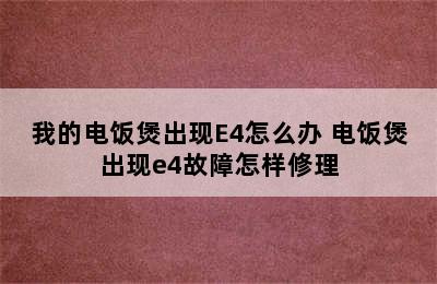 我的电饭煲出现E4怎么办 电饭煲出现e4故障怎样修理